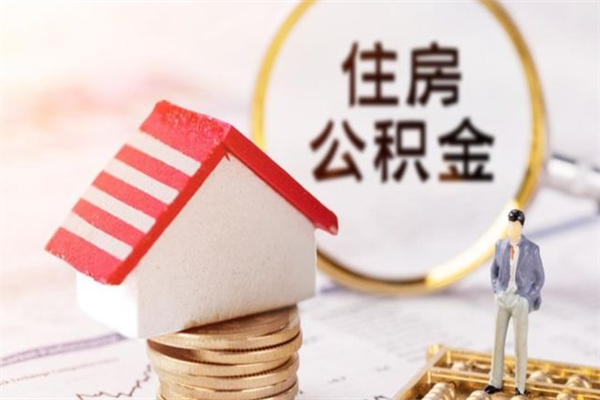 九江住房公积金怎样取（最新取住房公积金流程）