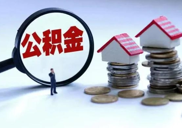 九江公积金可以提出来吗（住房公积金可以提出来）