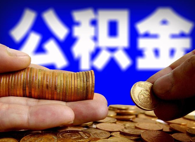 九江离职后如何领取公积金（离职了怎么领取公积金）